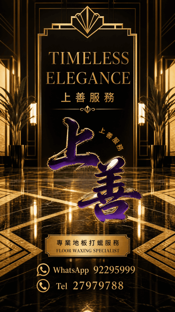 上善服務，專業地板打蠟服務，展現優雅光澤。.