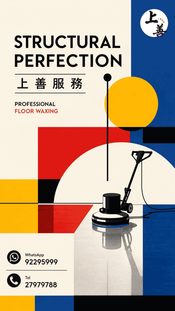 專業地板打蠟服務，提升地板光澤與耐用性.