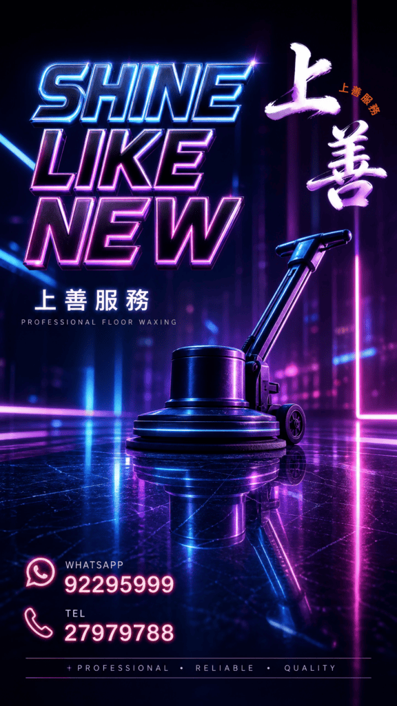 專業地板打蠟服務，提升家居光澤與整潔.