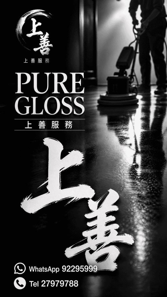 專業地板打蠟服務，提升地板光澤與耐用性.