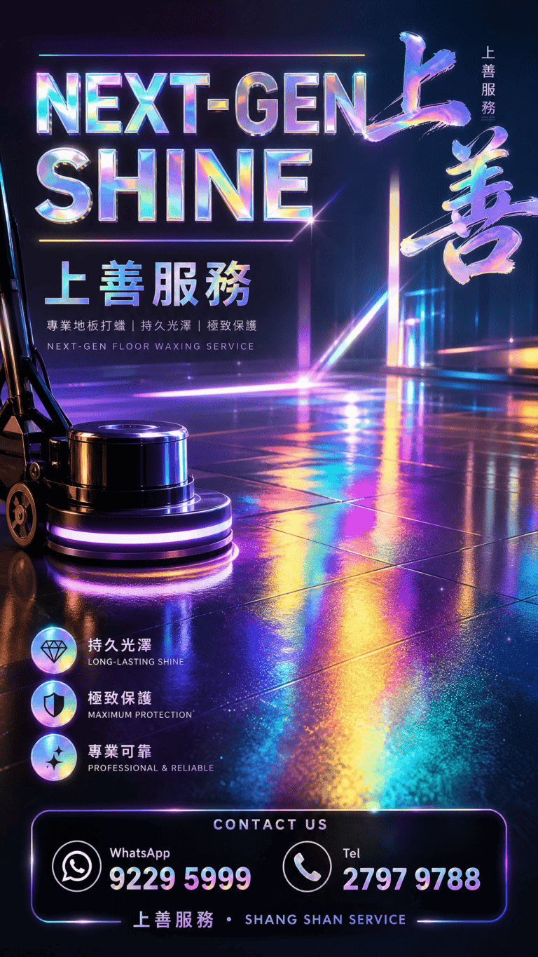 上善服務 NEXT-GEN SHINE 先進地板打蠟技術，持久光亮，專業可靠.